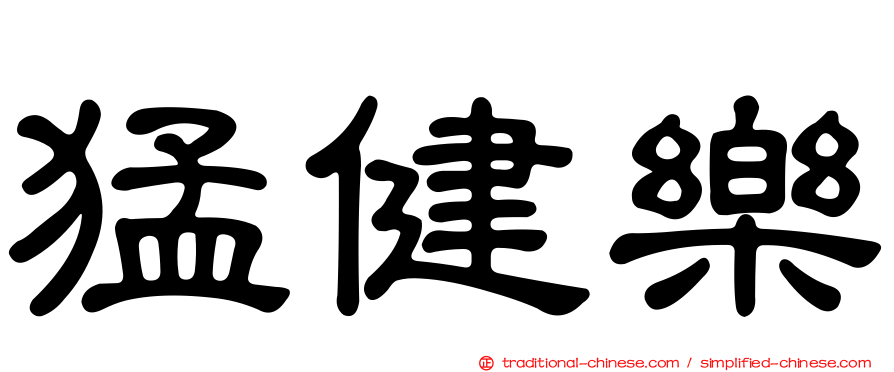 猛健樂