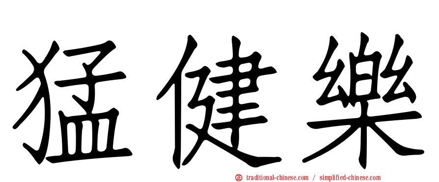 猛健樂