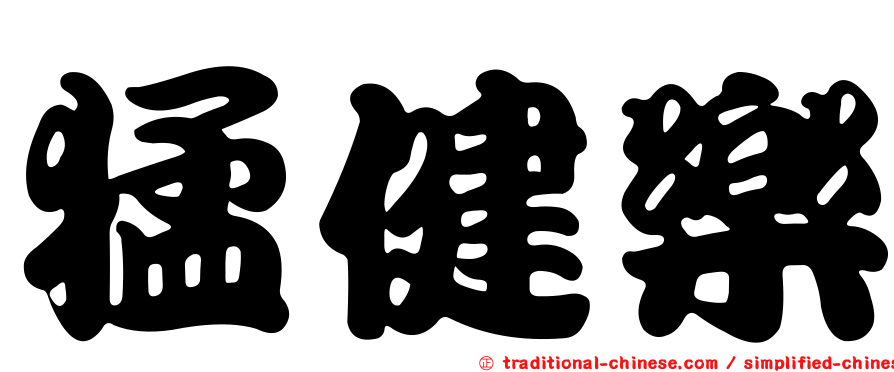 猛健樂