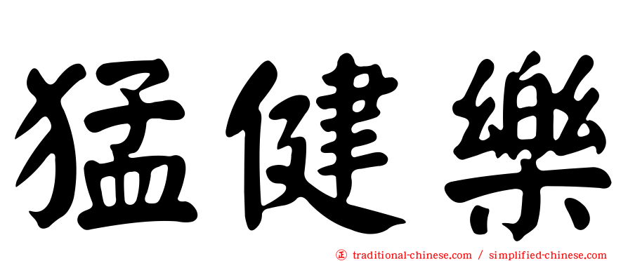 猛健樂