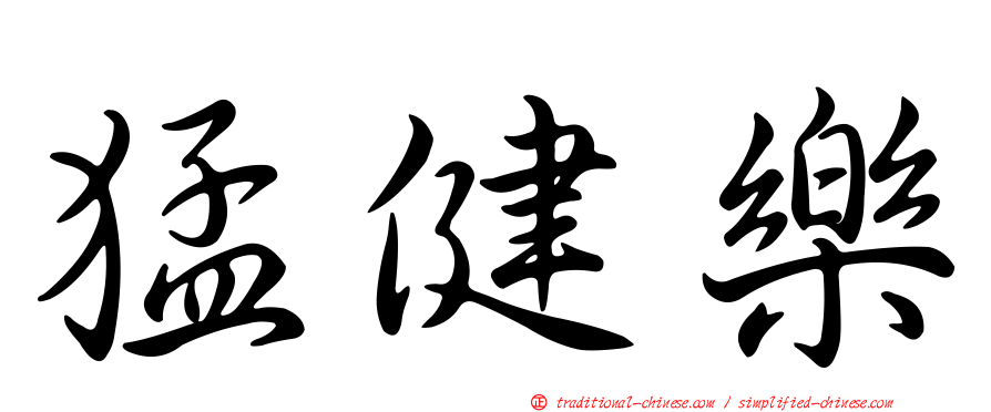 猛健樂