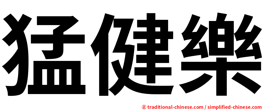 猛健樂