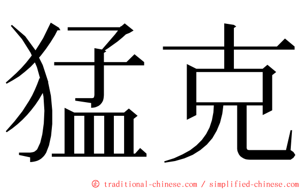 猛克 ming font