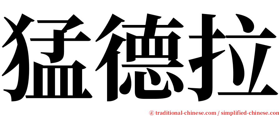 猛德拉 serif font