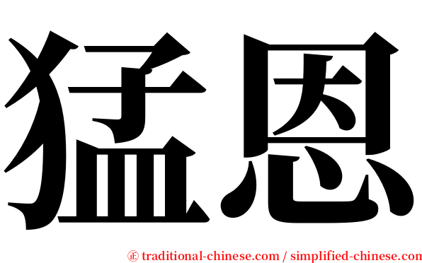 猛恩 serif font