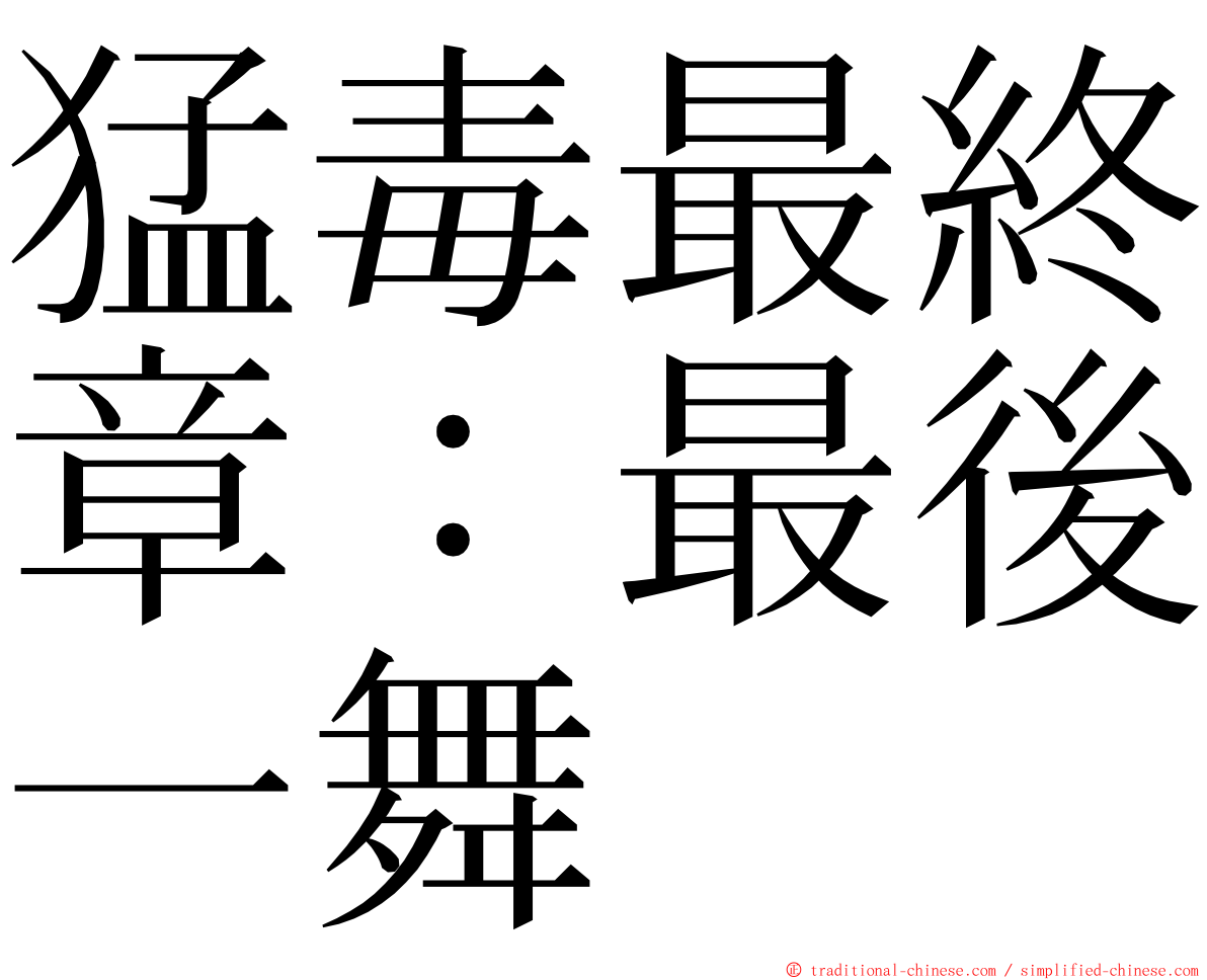 猛毒最終章：最後一舞 ming font