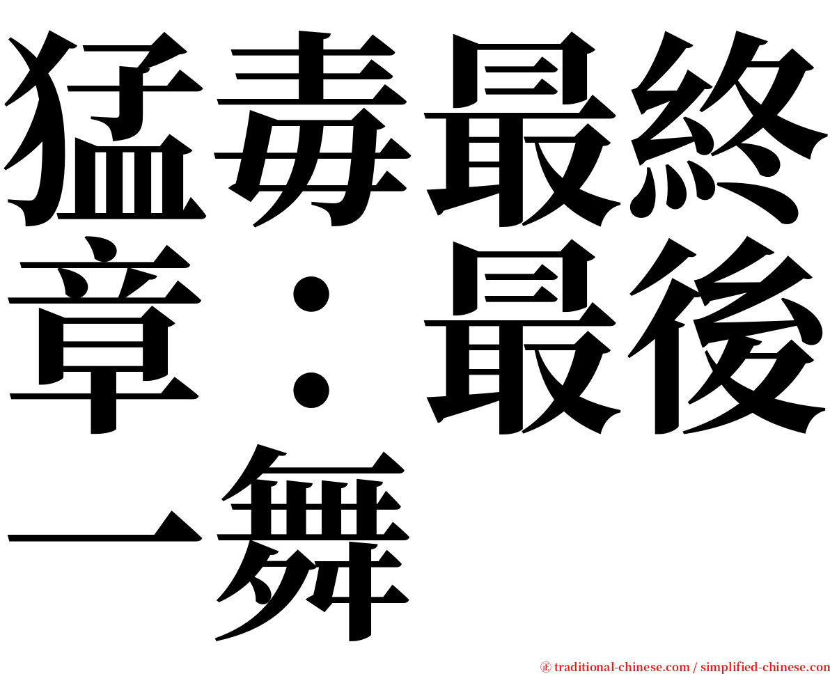 猛毒最終章：最後一舞 serif font