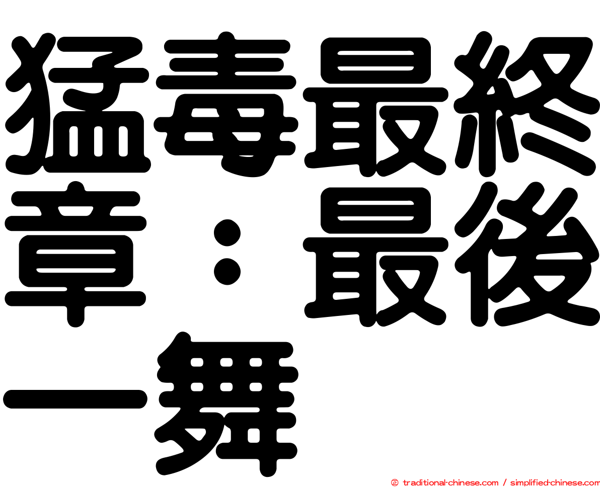 猛毒最終章：最後一舞