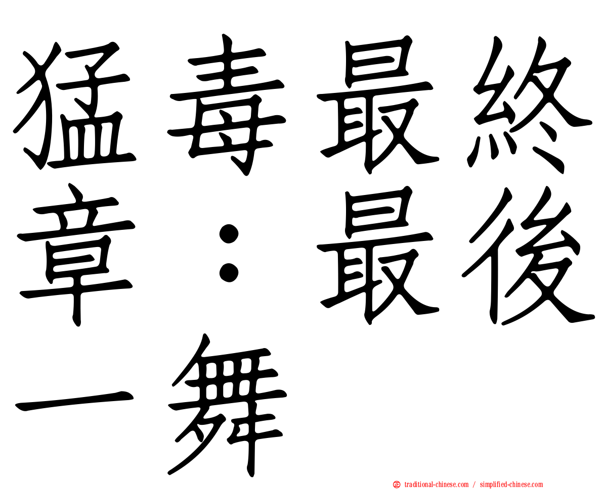 猛毒最終章：最後一舞