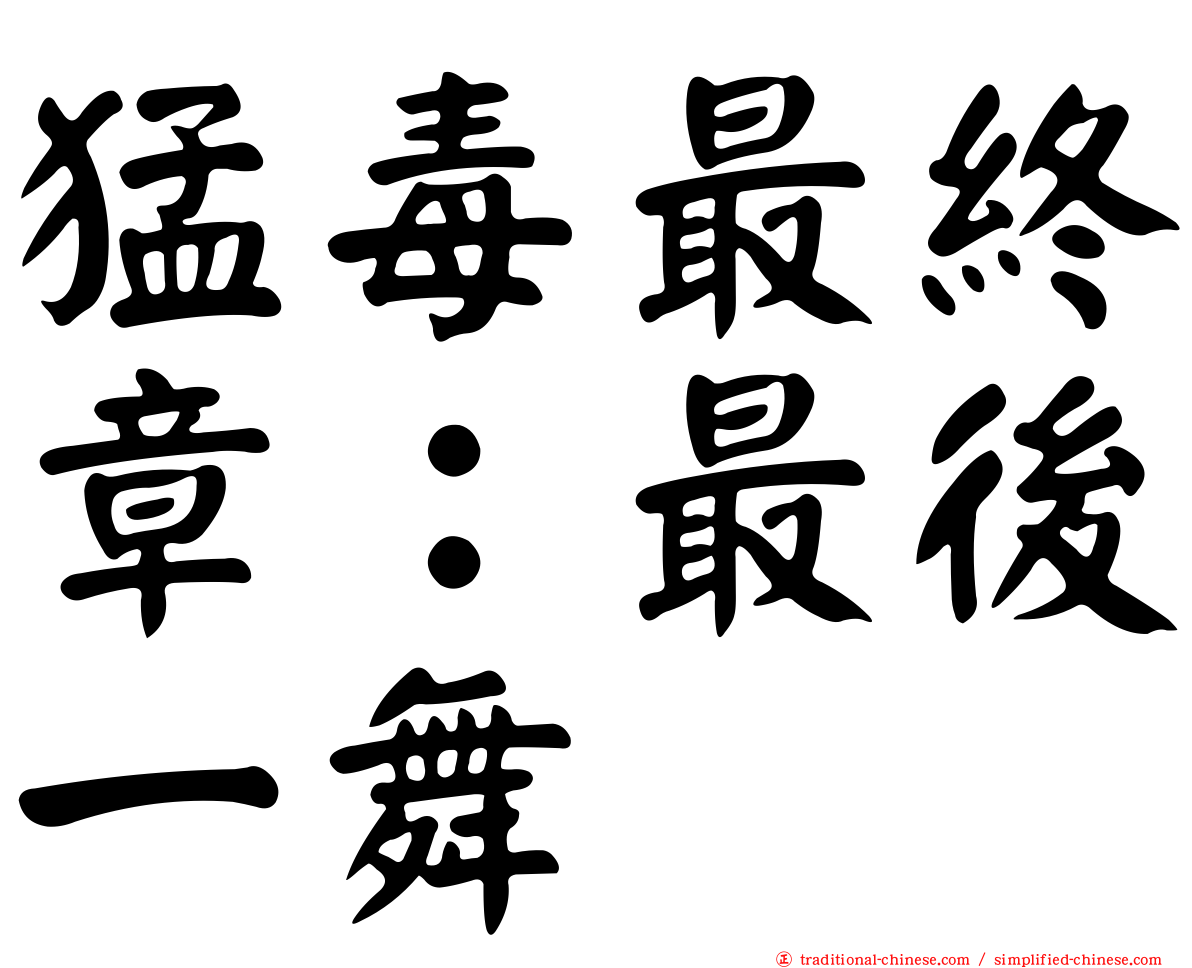 猛毒最終章：最後一舞