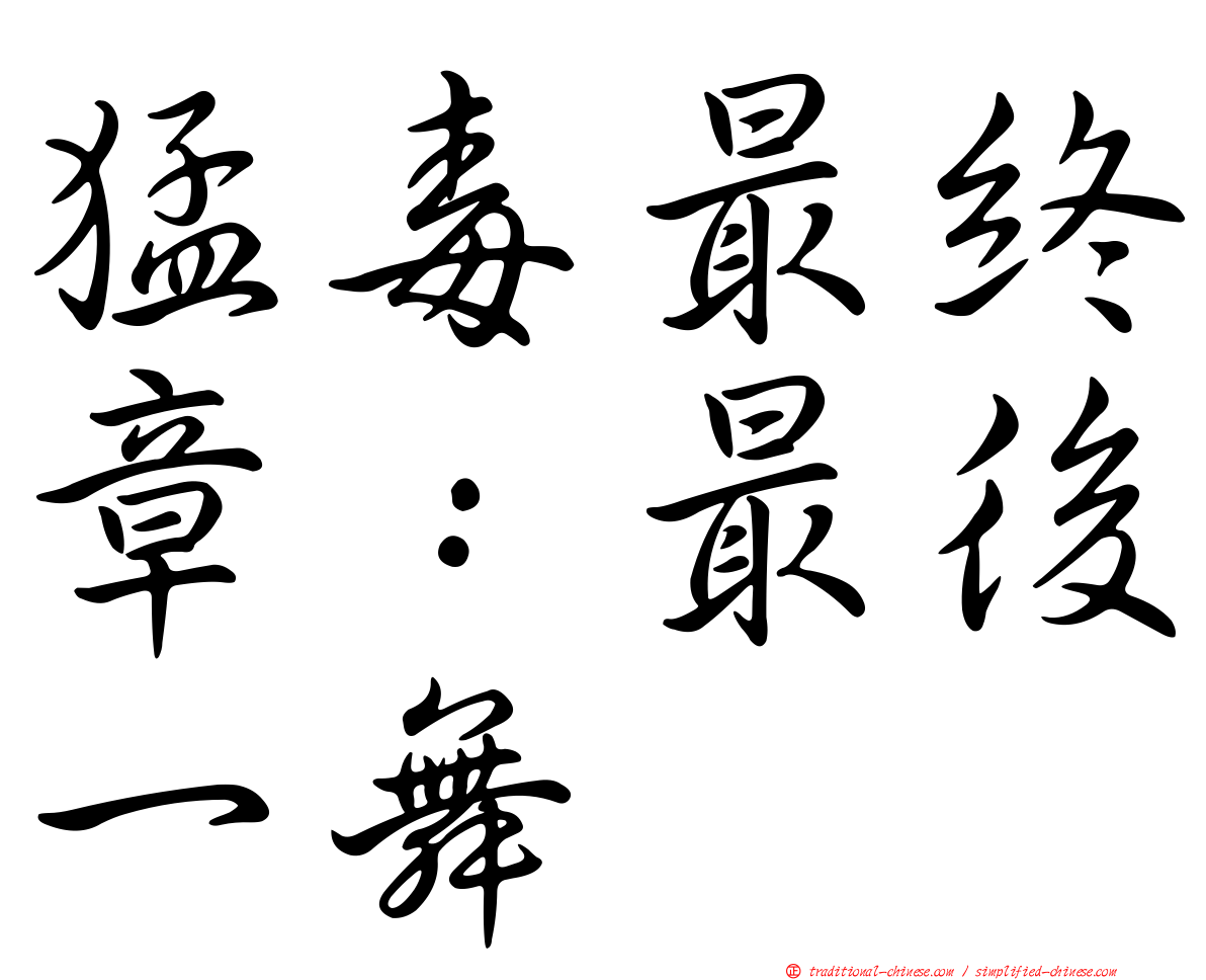 猛毒最終章：最後一舞