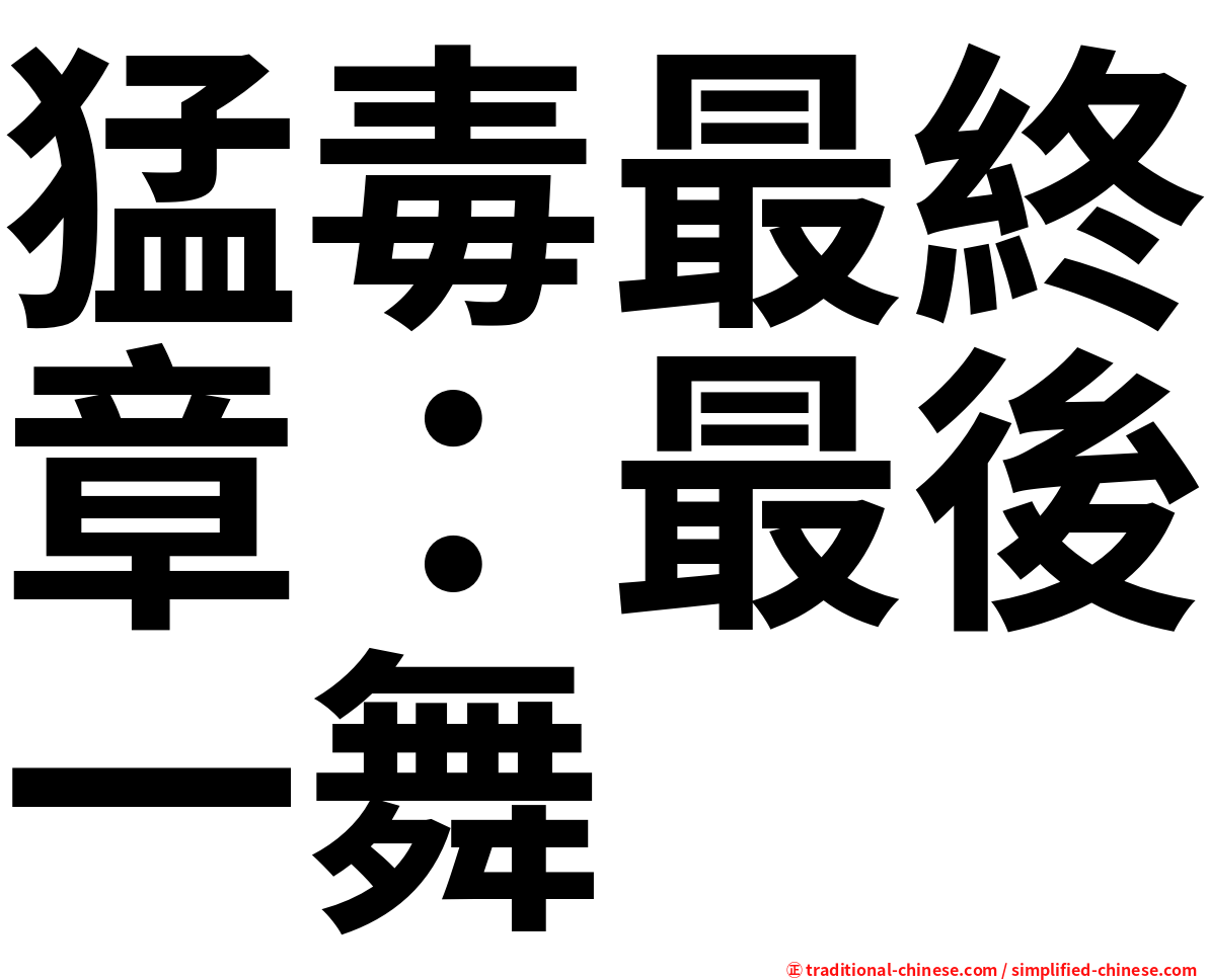 猛毒最終章：最後一舞