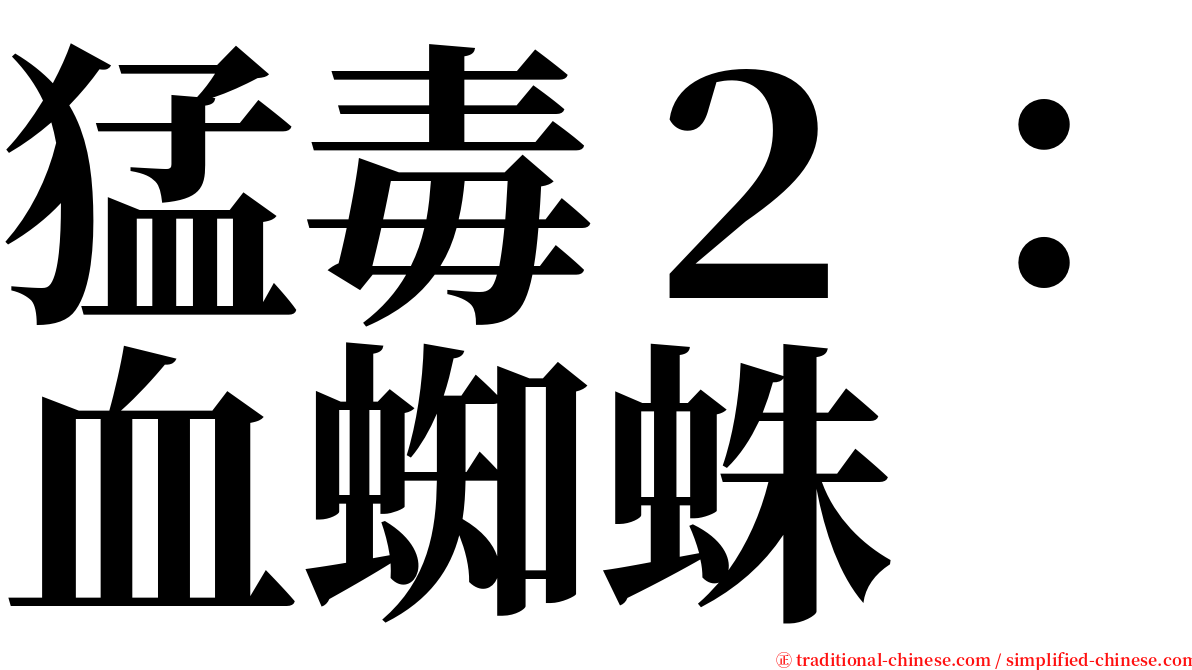 猛毒２：血蜘蛛 serif font