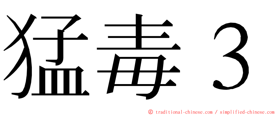 猛毒３ ming font