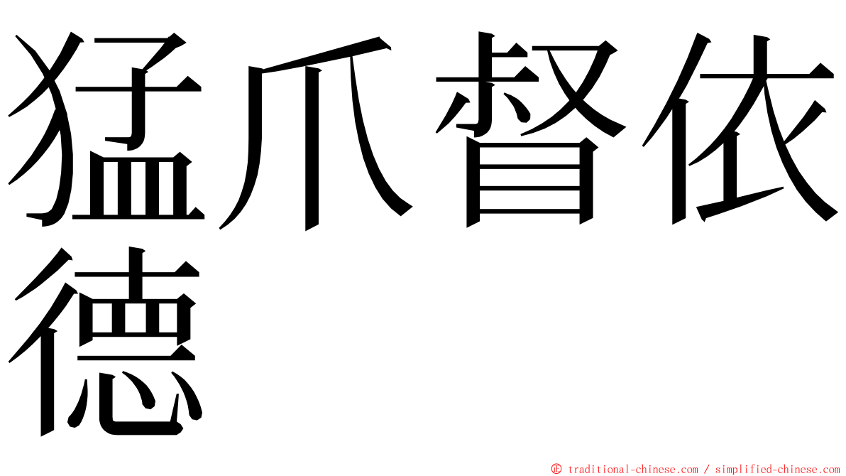 猛爪督依德 ming font