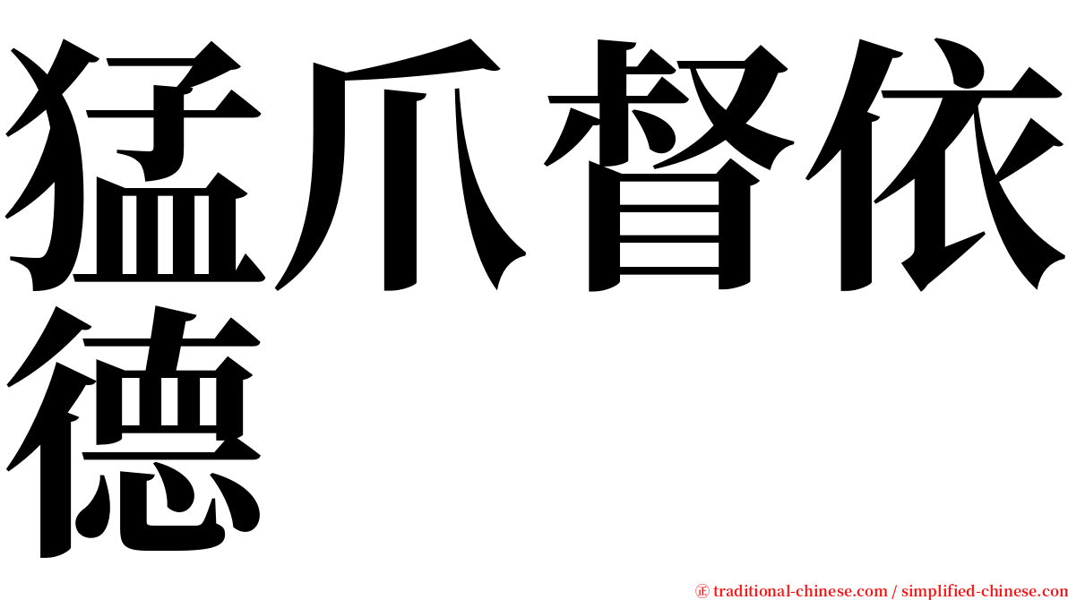 猛爪督依德 serif font