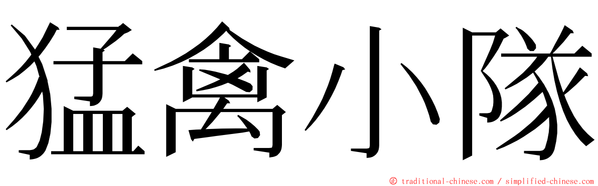 猛禽小隊 ming font