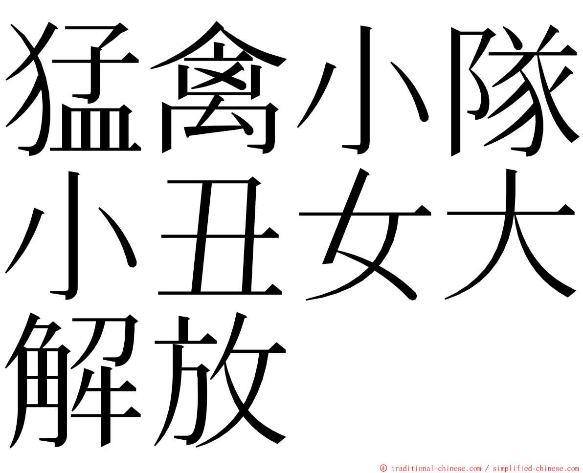 猛禽小隊小丑女大解放 ming font