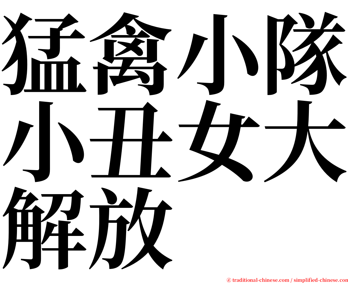 猛禽小隊小丑女大解放 serif font