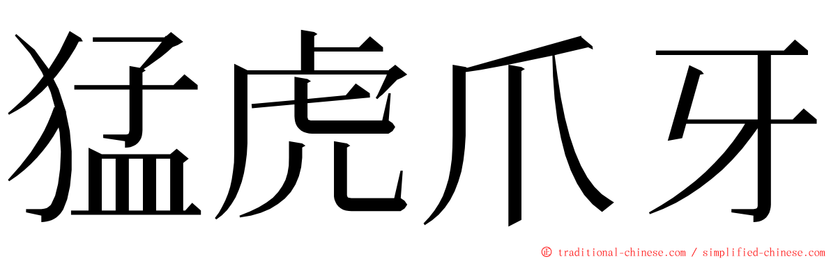 猛虎爪牙 ming font