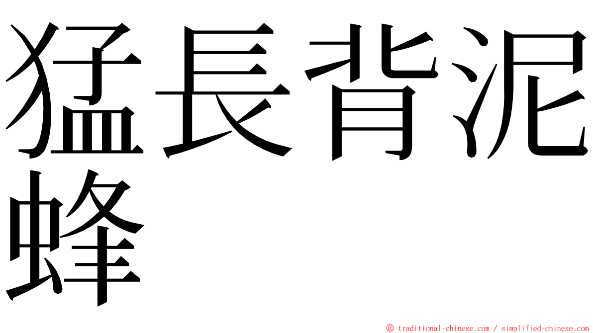 猛長背泥蜂 ming font