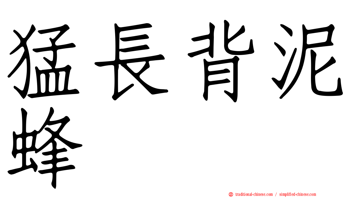 猛長背泥蜂