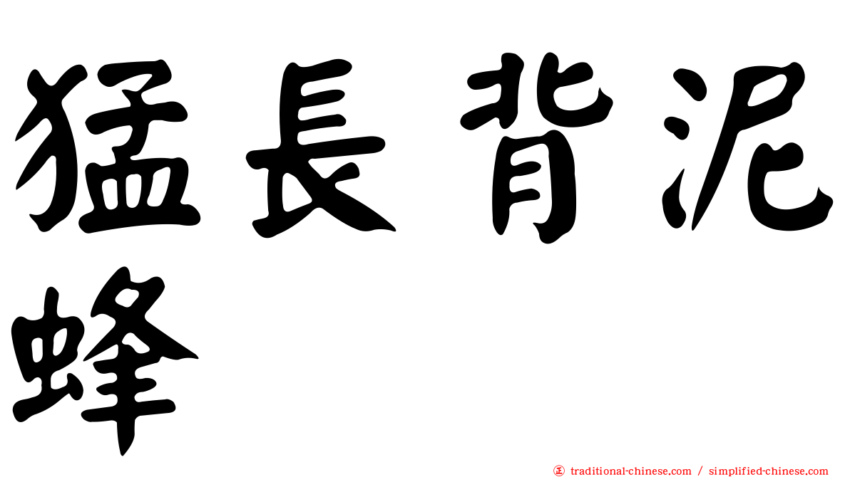 猛長背泥蜂