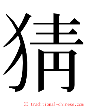 猜 ming font