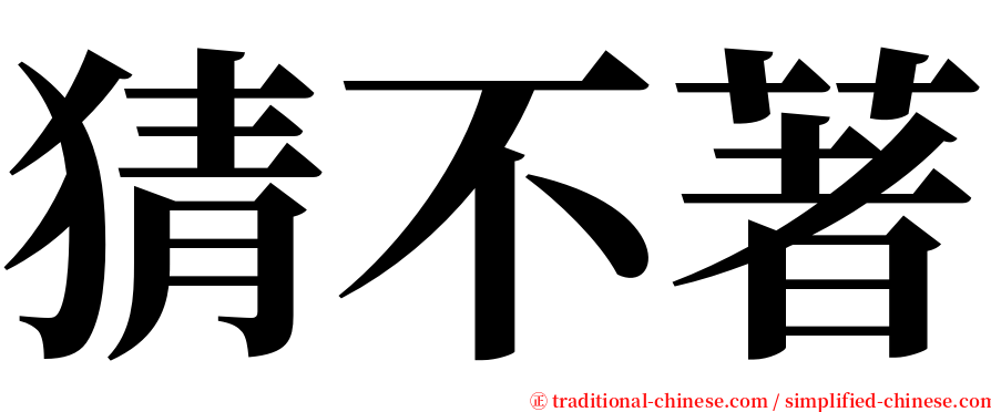 猜不著 serif font