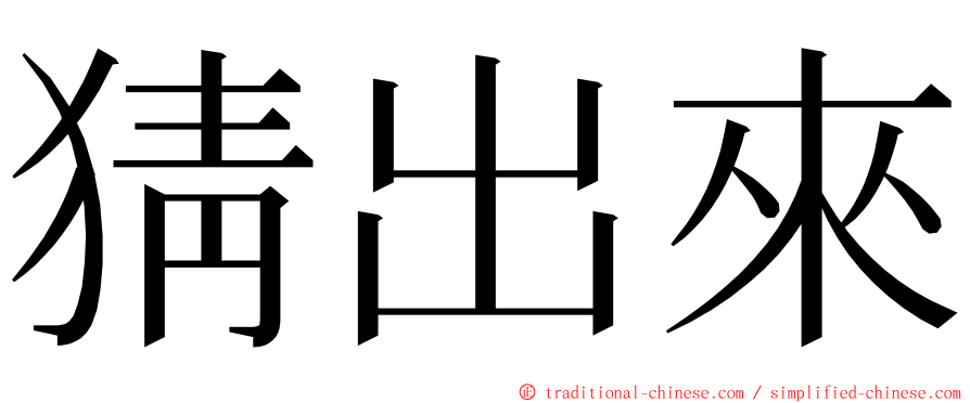 猜出來 ming font