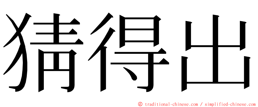 猜得出 ming font