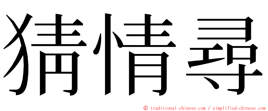 猜情尋 ming font