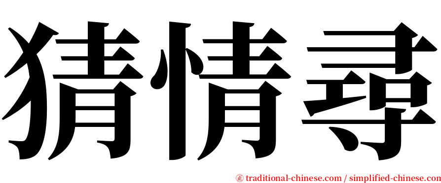 猜情尋 serif font