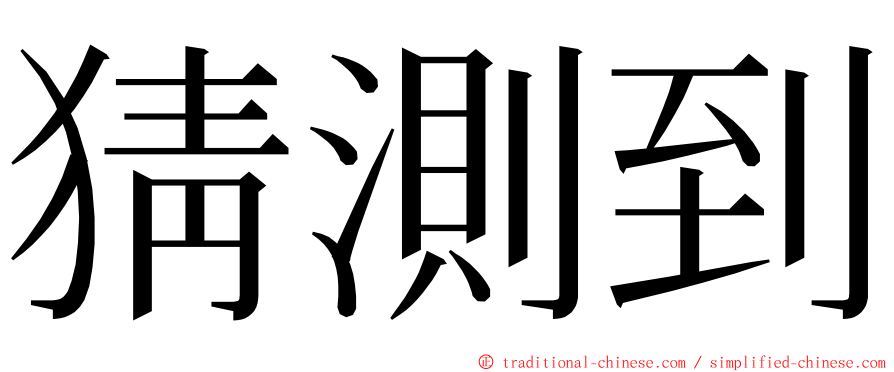 猜測到 ming font