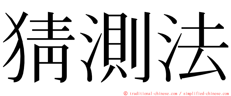 猜測法 ming font