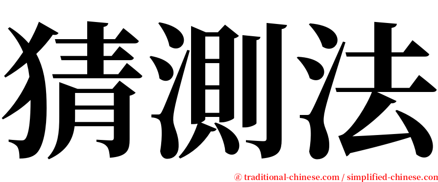 猜測法 serif font