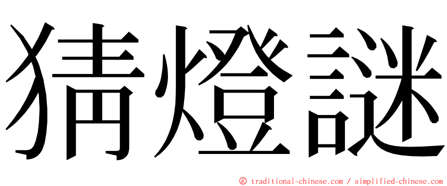 猜燈謎 ming font