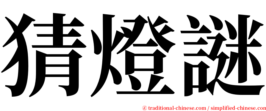 猜燈謎 serif font