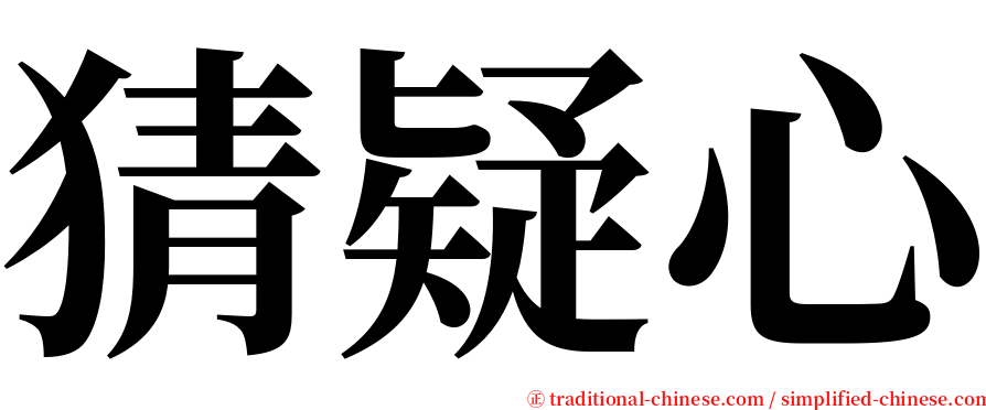 猜疑心 serif font