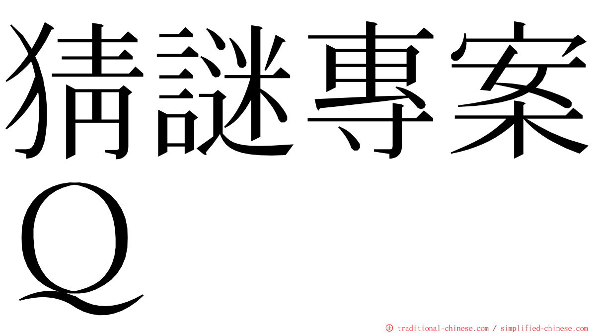 猜謎專案Ｑ ming font