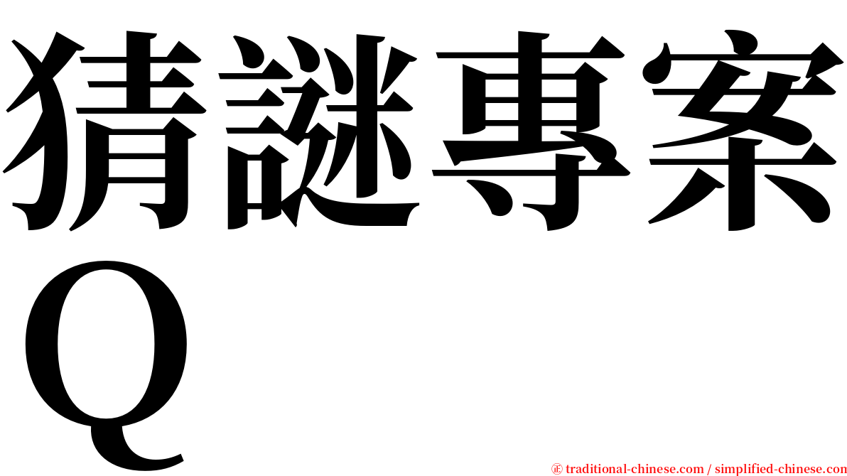 猜謎專案Ｑ serif font