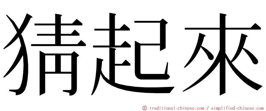 猜起來 ming font