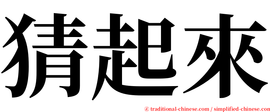 猜起來 serif font