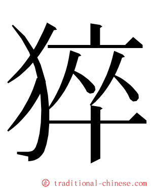 猝 ming font