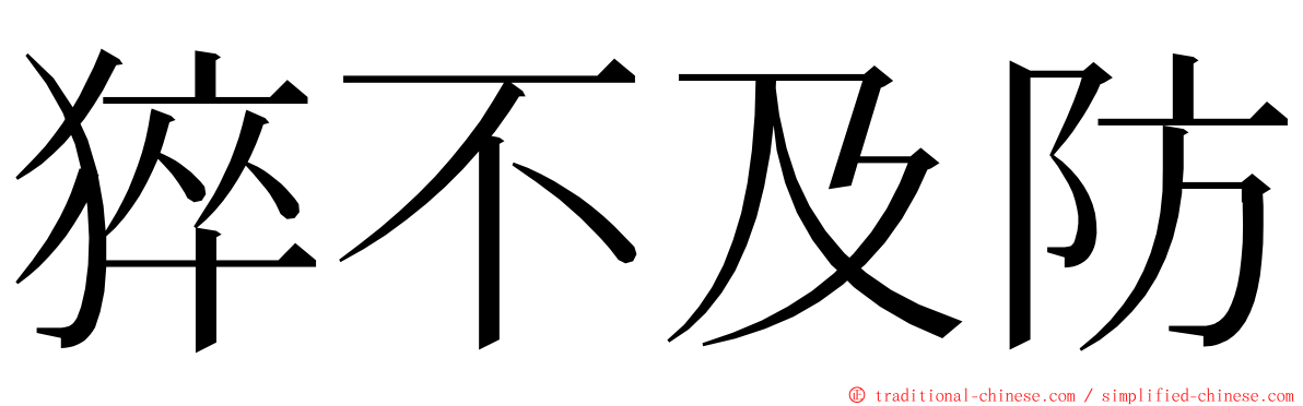 猝不及防 ming font