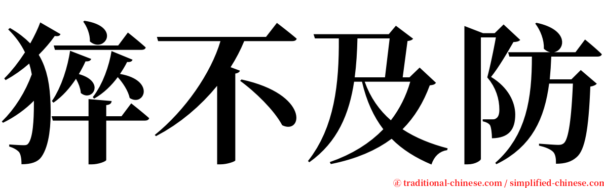 猝不及防 serif font