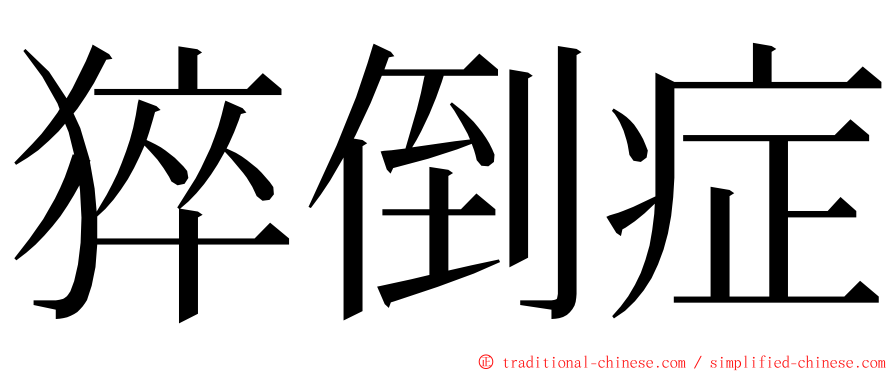 猝倒症 ming font