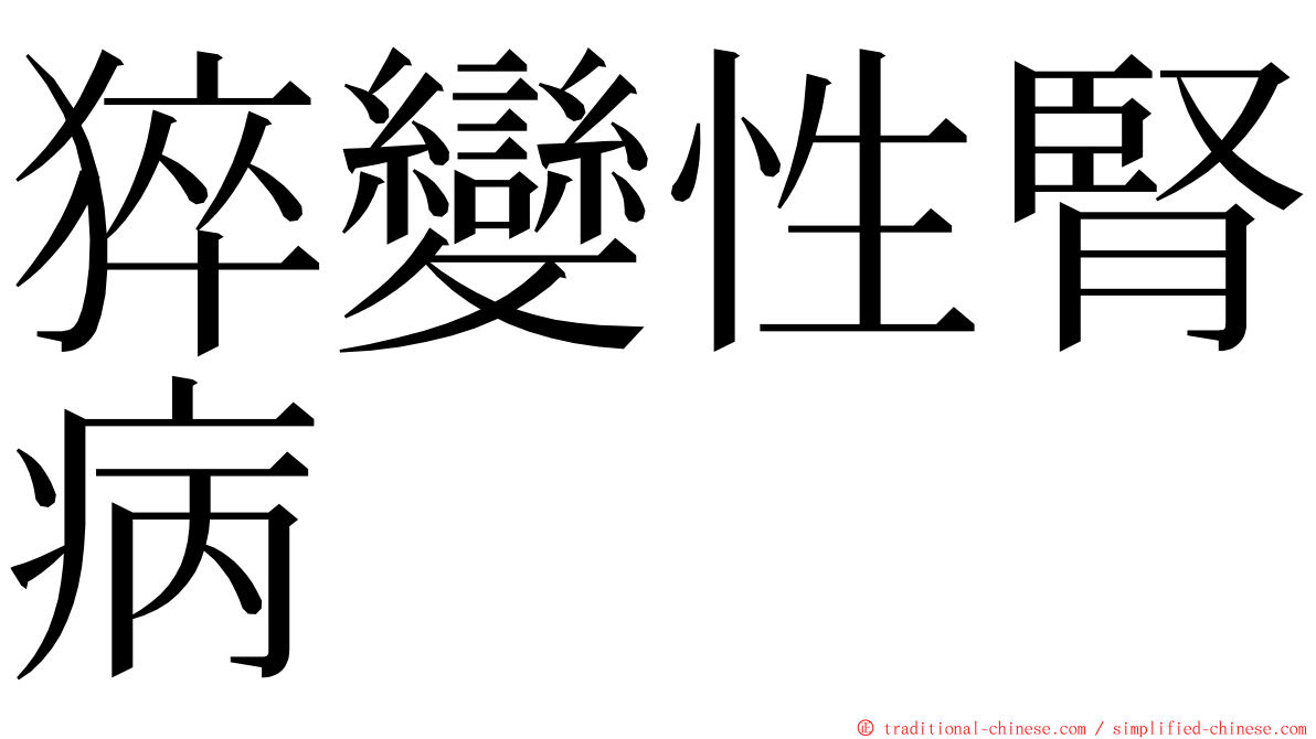 猝變性腎病 ming font