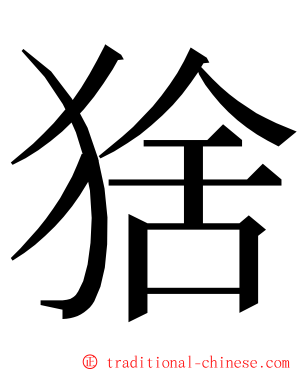 猞 ming font