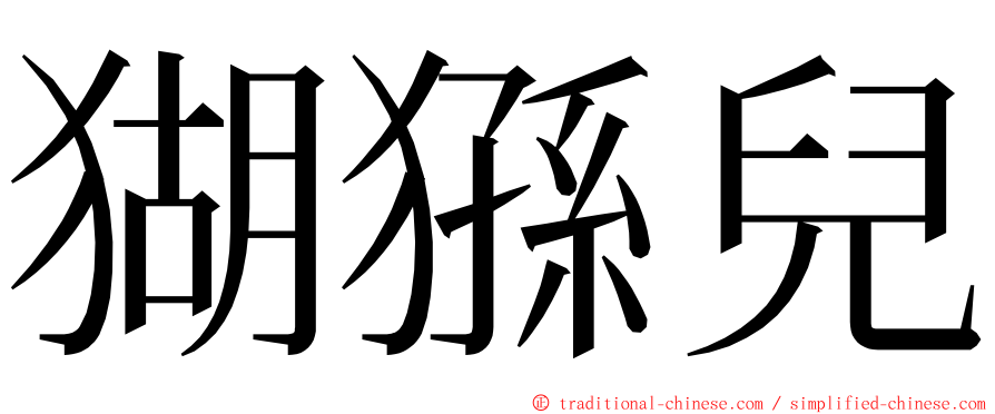 猢猻兒 ming font